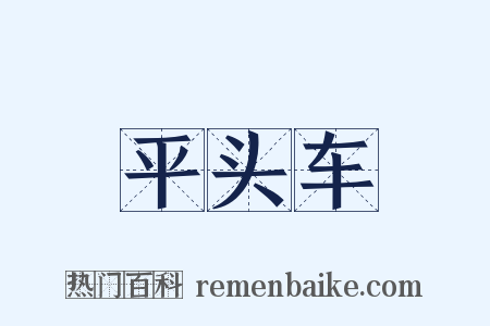 平头车是什么意思的图片